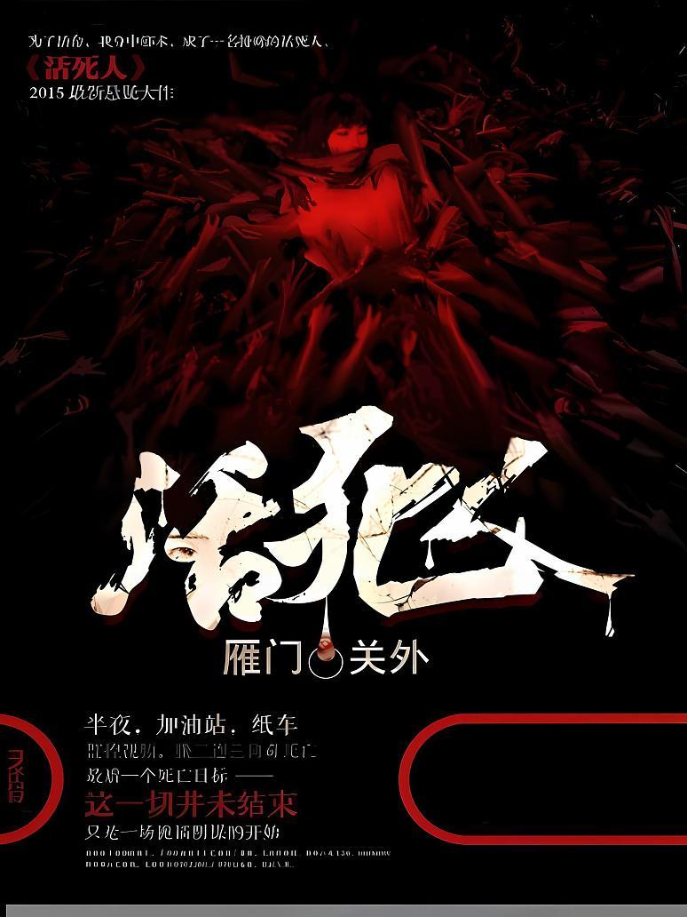 活死人