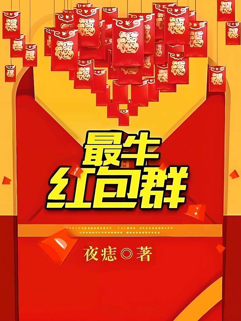 最牛红包群
