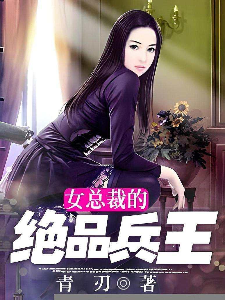 女总裁的绝品兵王