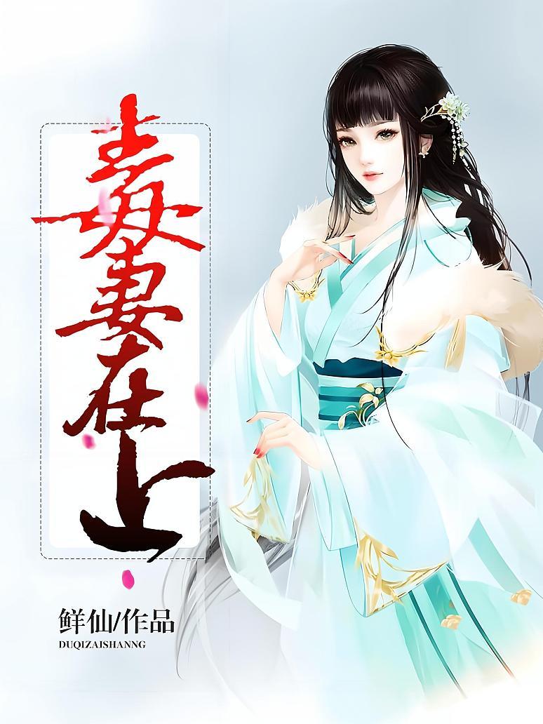 《毒妻在上》最新章节免费阅读_鲜仙_书旗小说