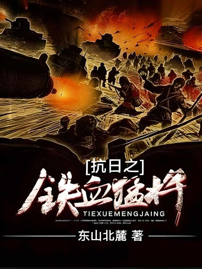 抗日之铁血猛将