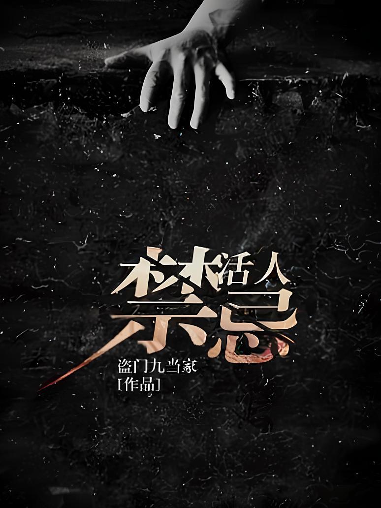 《活人禁忌》最新章节免费阅读_盗门九当家_左十三_书旗小说