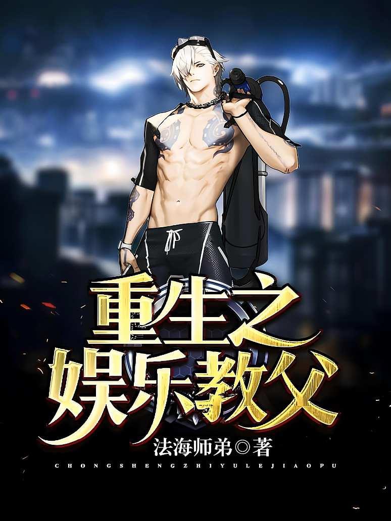 类似重生之娱乐教父的小说