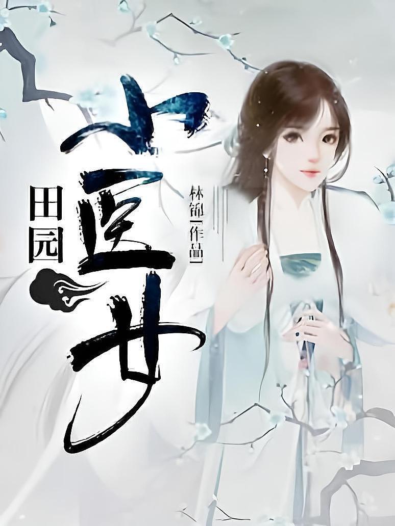 田园小医女
