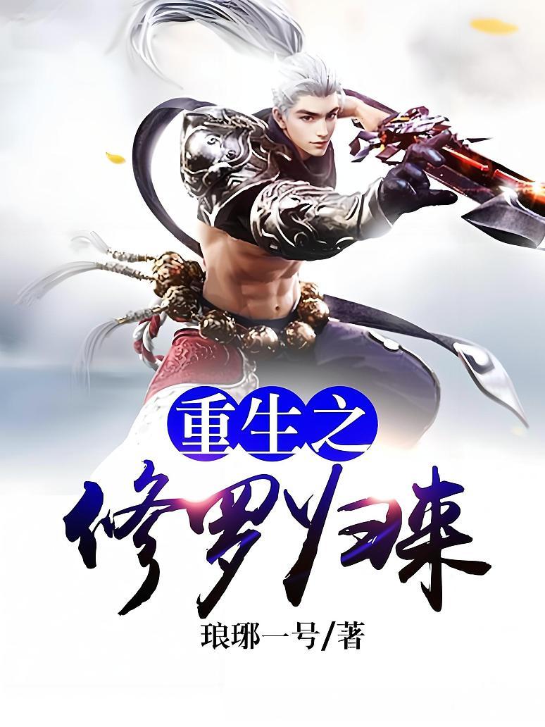 重生小说主角代号是修罗