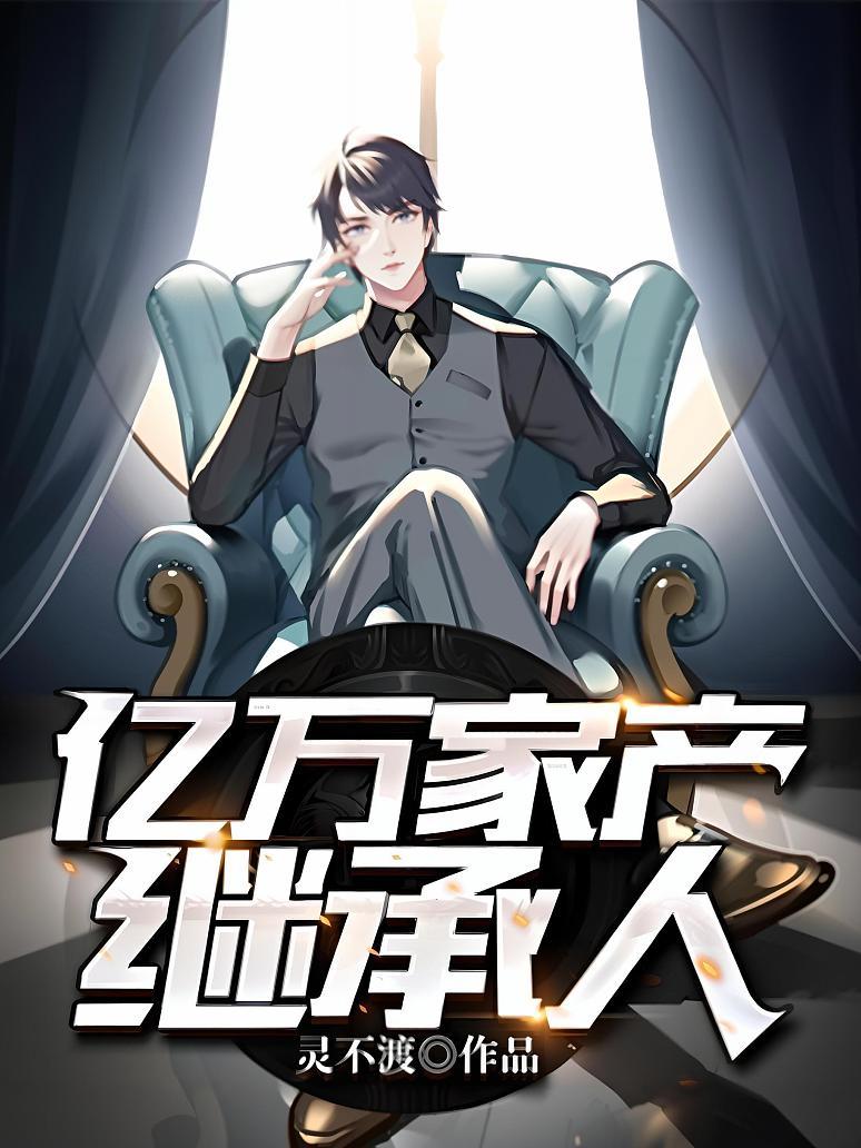亿万家产继承人小说免费阅读