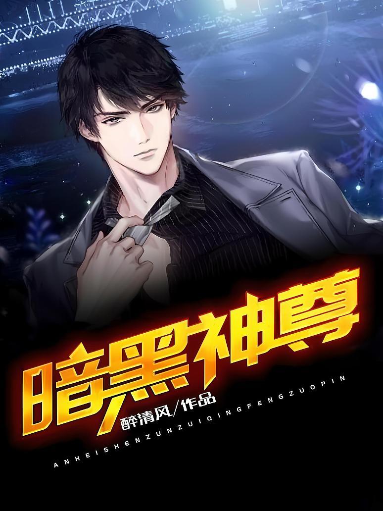 暗黑神尊