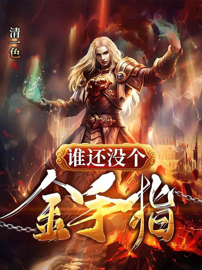 谁还没个金手指