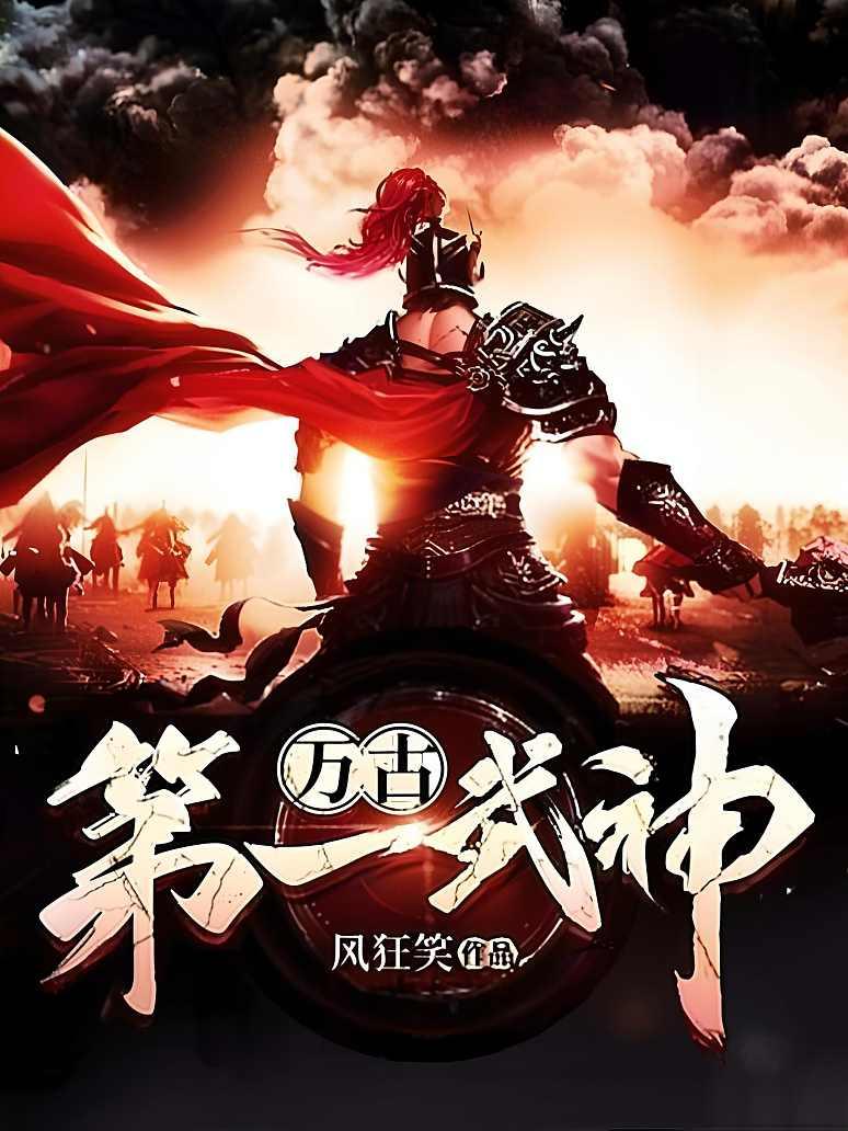 万古第一武神