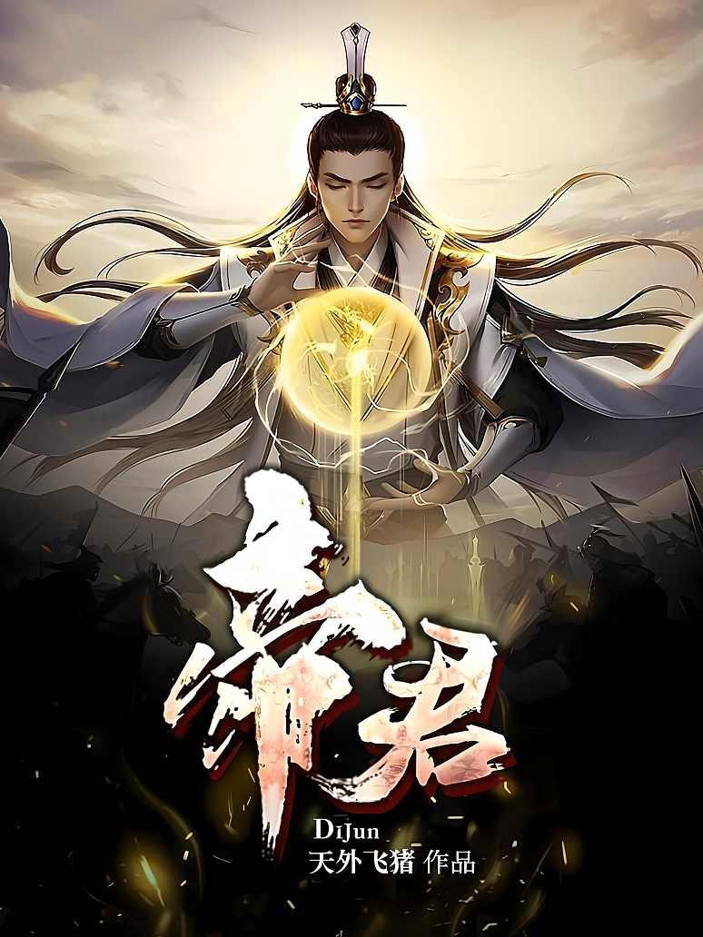 《帝君》最新章节免费阅读_天外飞猪_凌辰_书旗小说