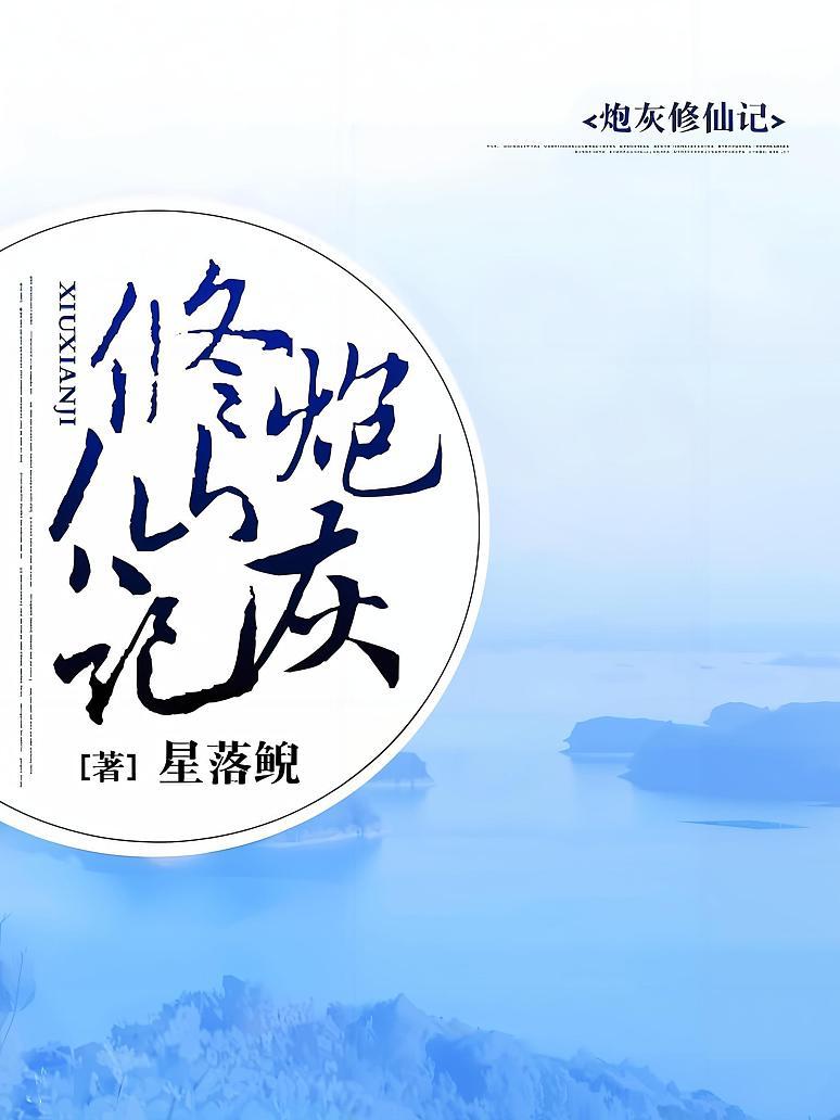 炮灰修仙记