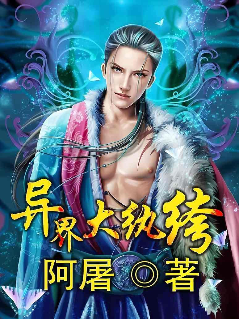 类似异界大纨绔的小说