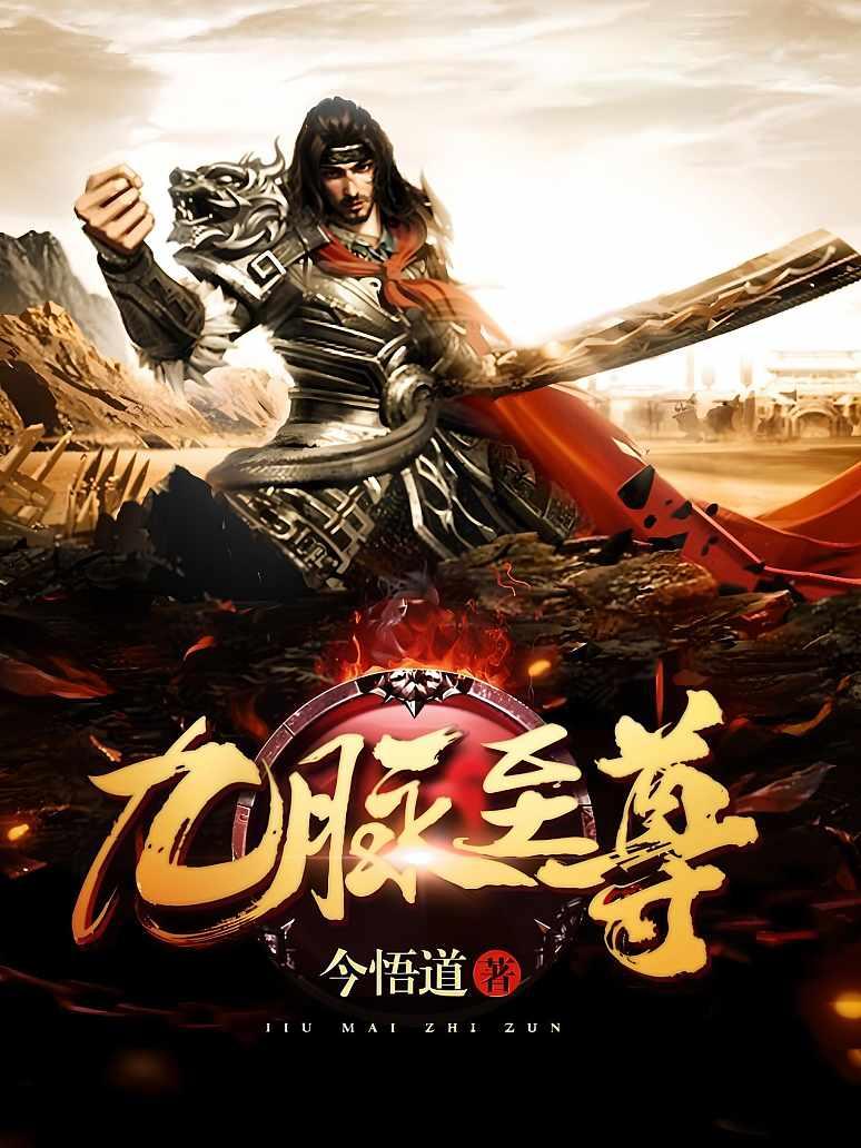 潜龙归江,我身负九大至尊身份