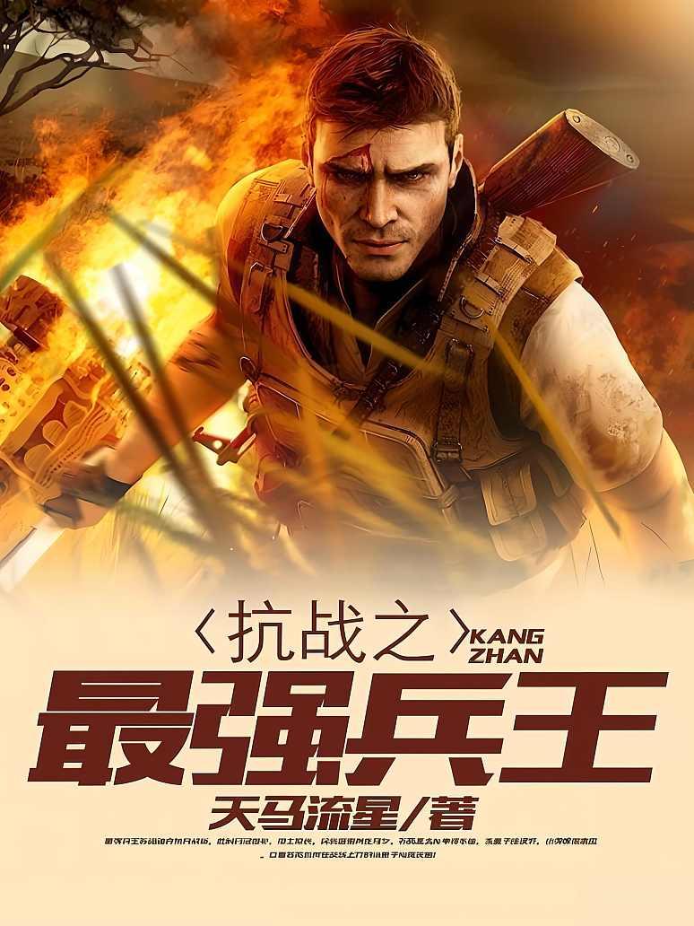 《抗战之最强兵王》最新章节免费阅读_天马流星_苏阳_书旗小说