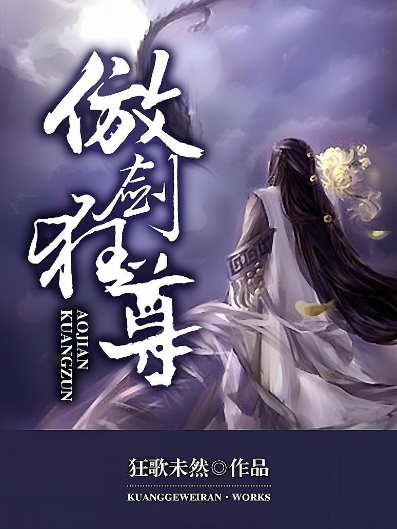 《傲剑狂尊》最新章节免费阅读_狂歌未然_端木宸_书旗小说