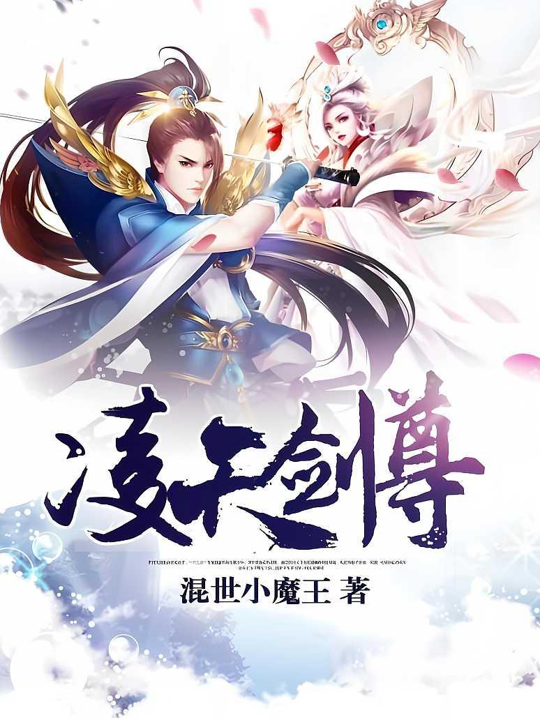 凌天剑尊txt精校下载