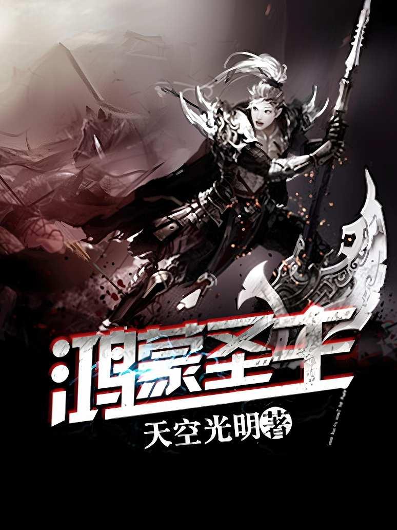 鸿蒙圣主