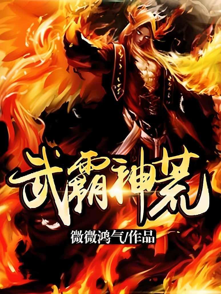武霸神荒
