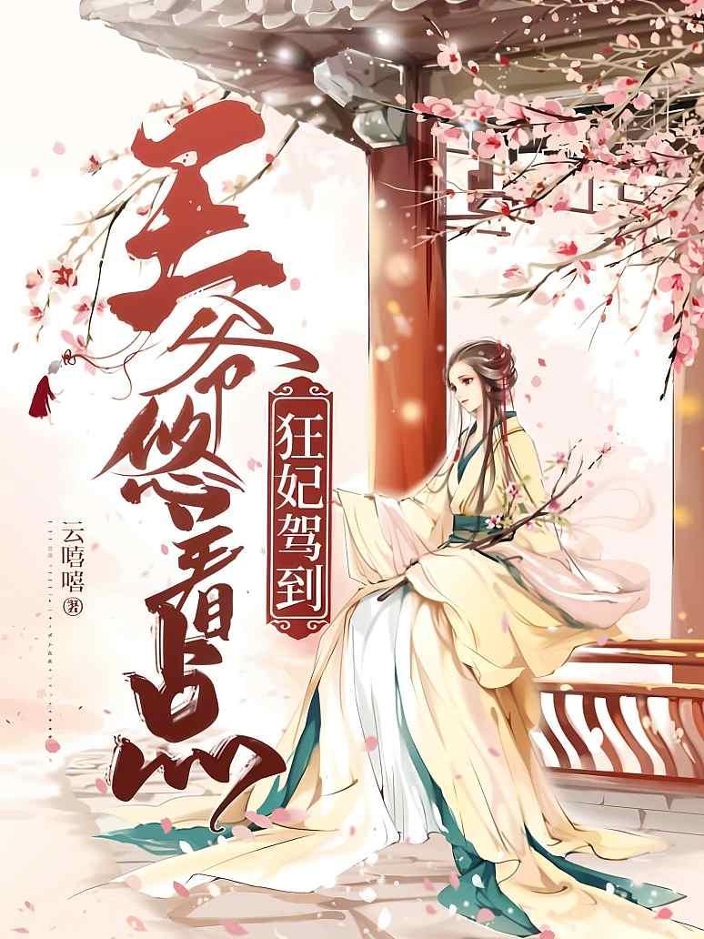 《狂妃驾到,王爷悠着点》最新章节免费阅读_云嘻嘻_书旗小说