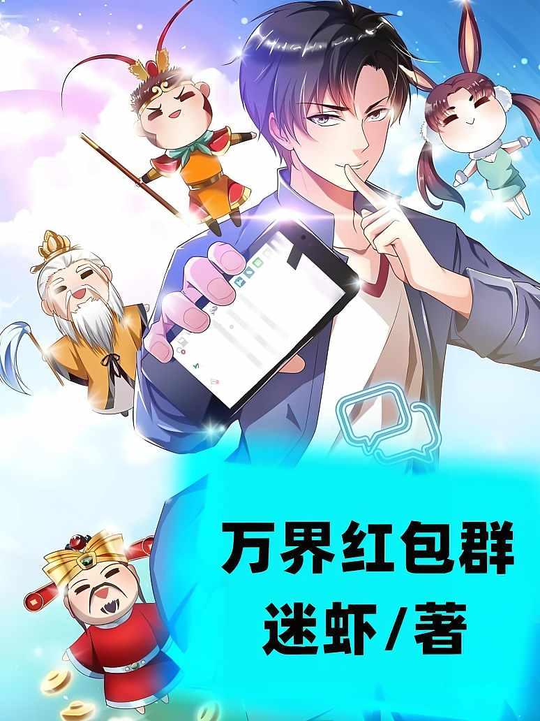 万界红包群