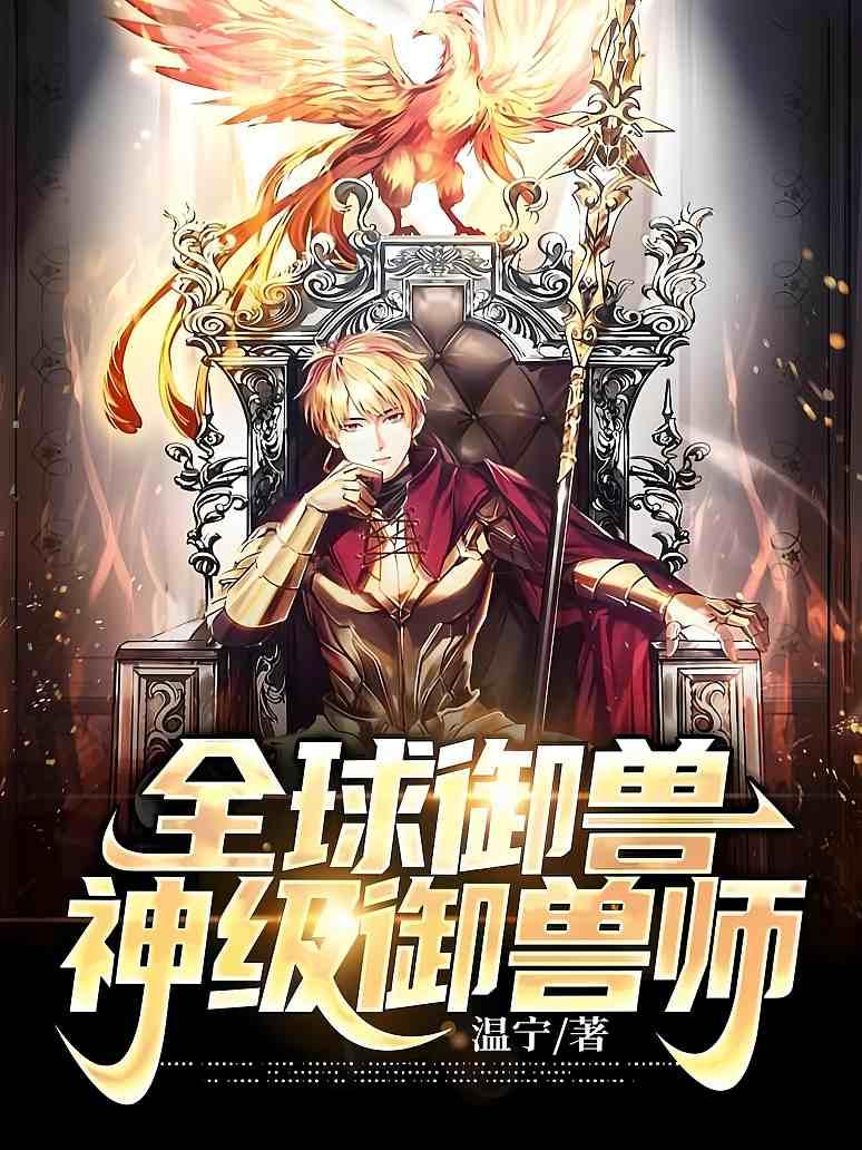 《全球御兽:神级御兽师》最新章节免费阅读_温宁_温宁李凤鸣_书旗小说