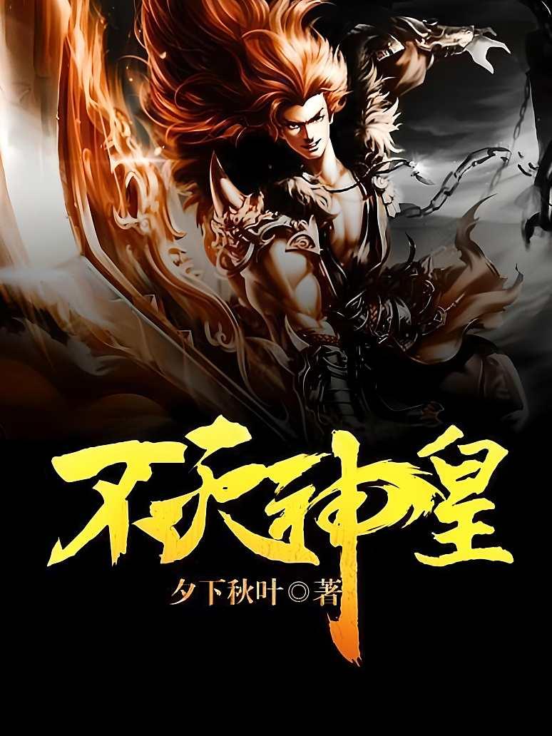 不灭神皇