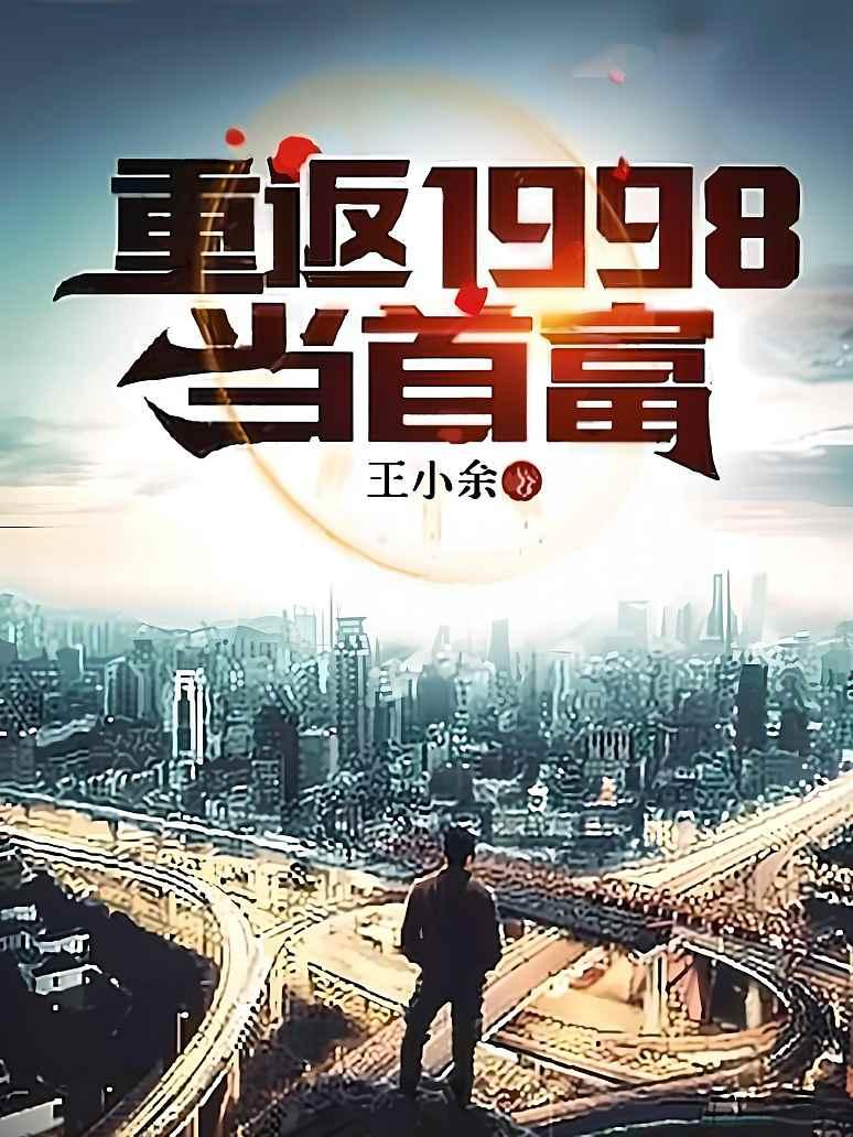 重返1998当首富