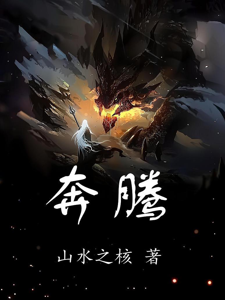 奔腾封面
