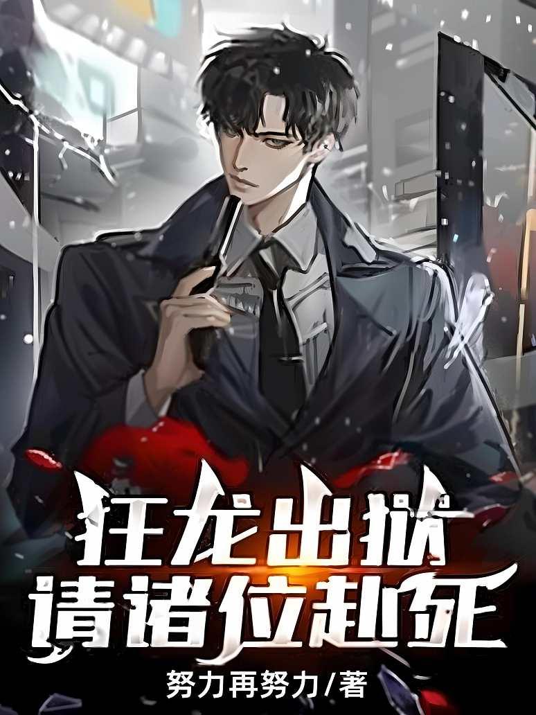 《狂龙出狱,请诸位赴死》最新章节免费阅读_努力再努力_陈凡秦若雪_书旗小说
