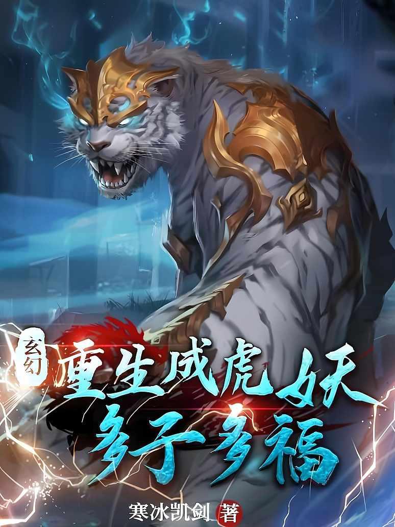 玄幻：重生成虎妖，多子多福
