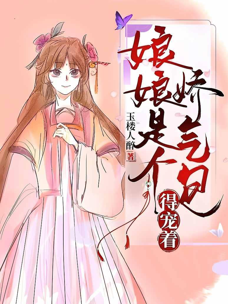 娇气包娘娘得宠着