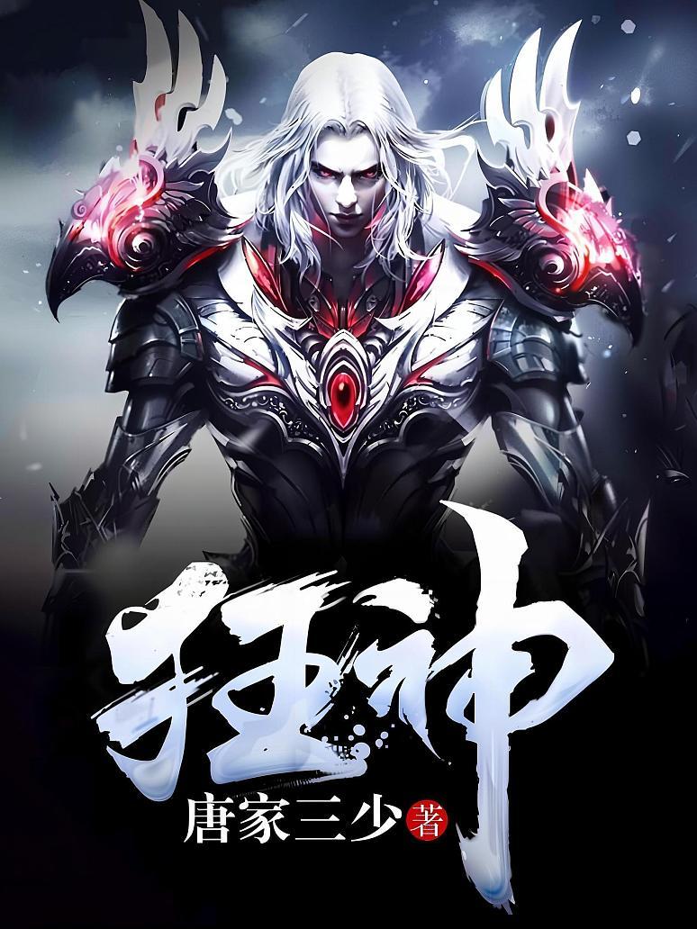 《狂神》最新章节免费阅读_唐家三少_雷翔墨月·路西法紫嫣紫雪白剑_书旗小说