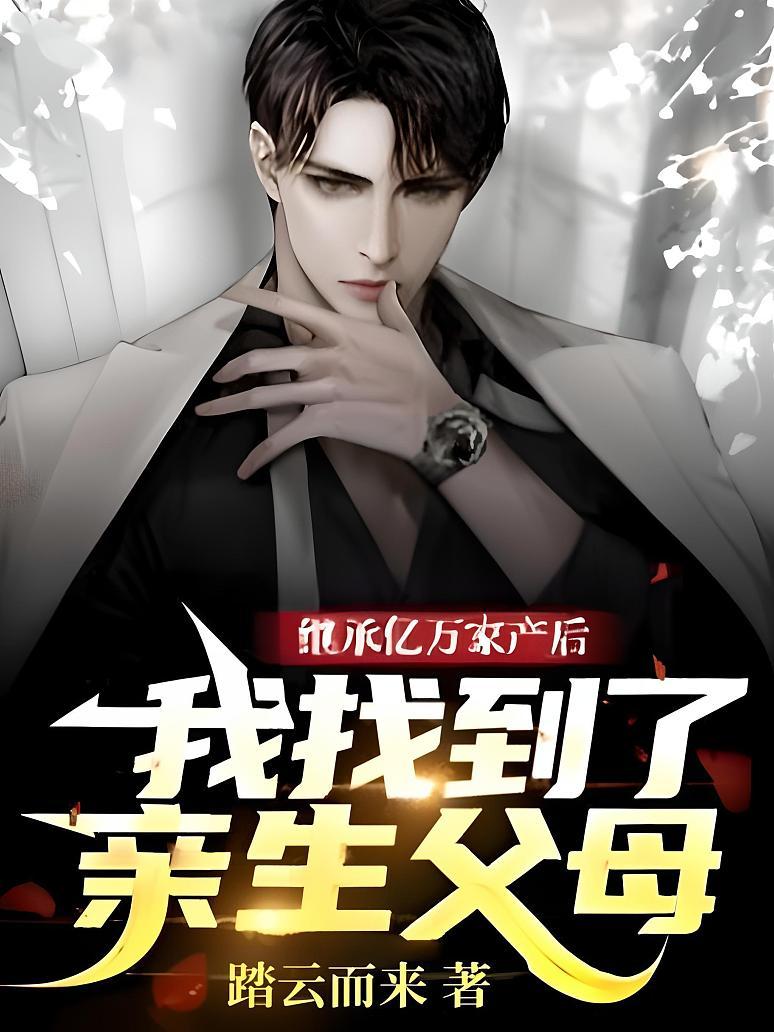 《继承亿万家产之后》