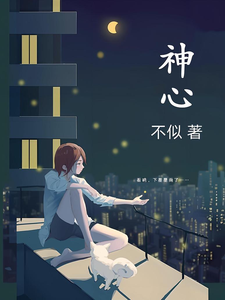 神心