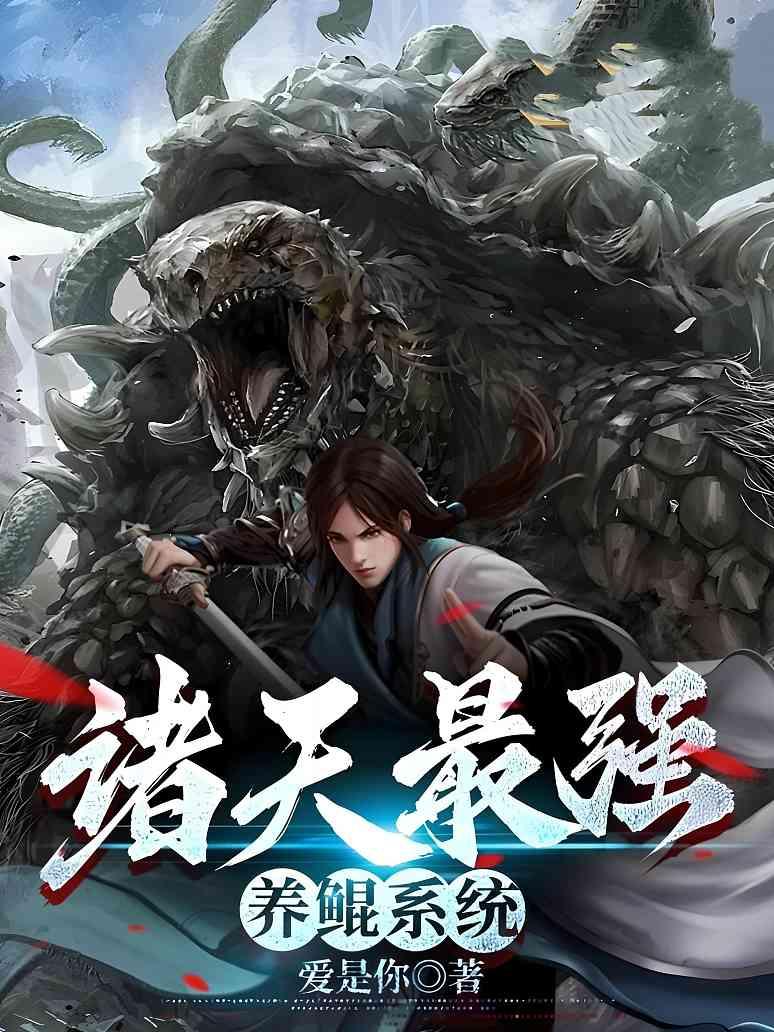 《君临天下系统》秦峰