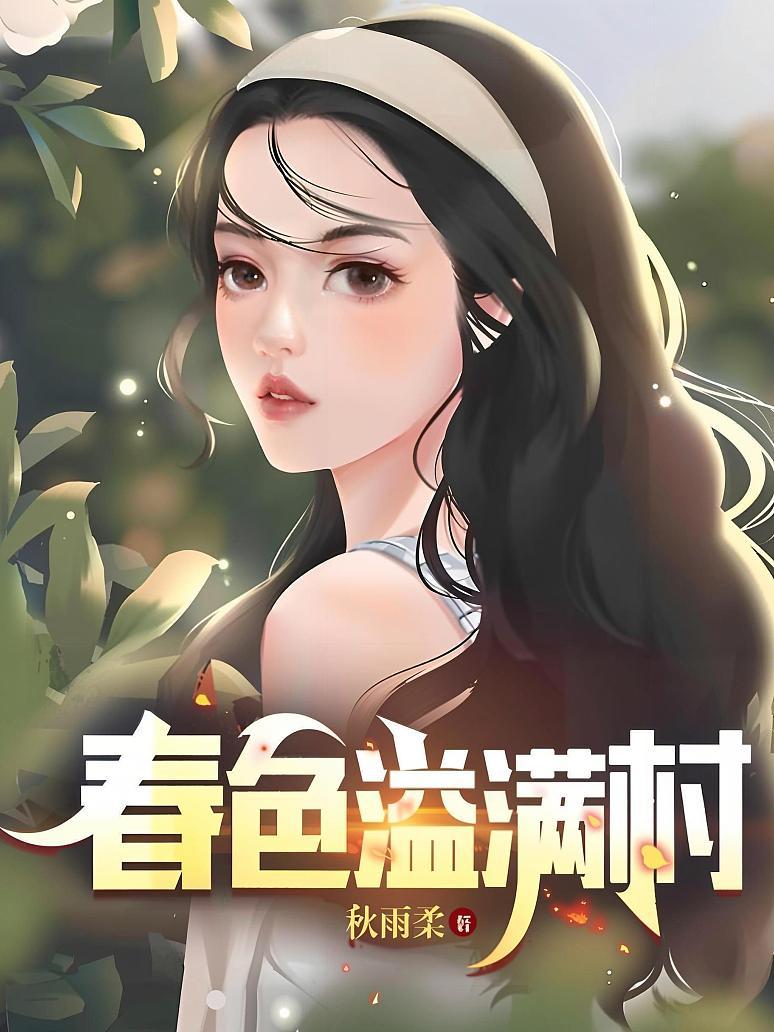 《春色溢满村》封面