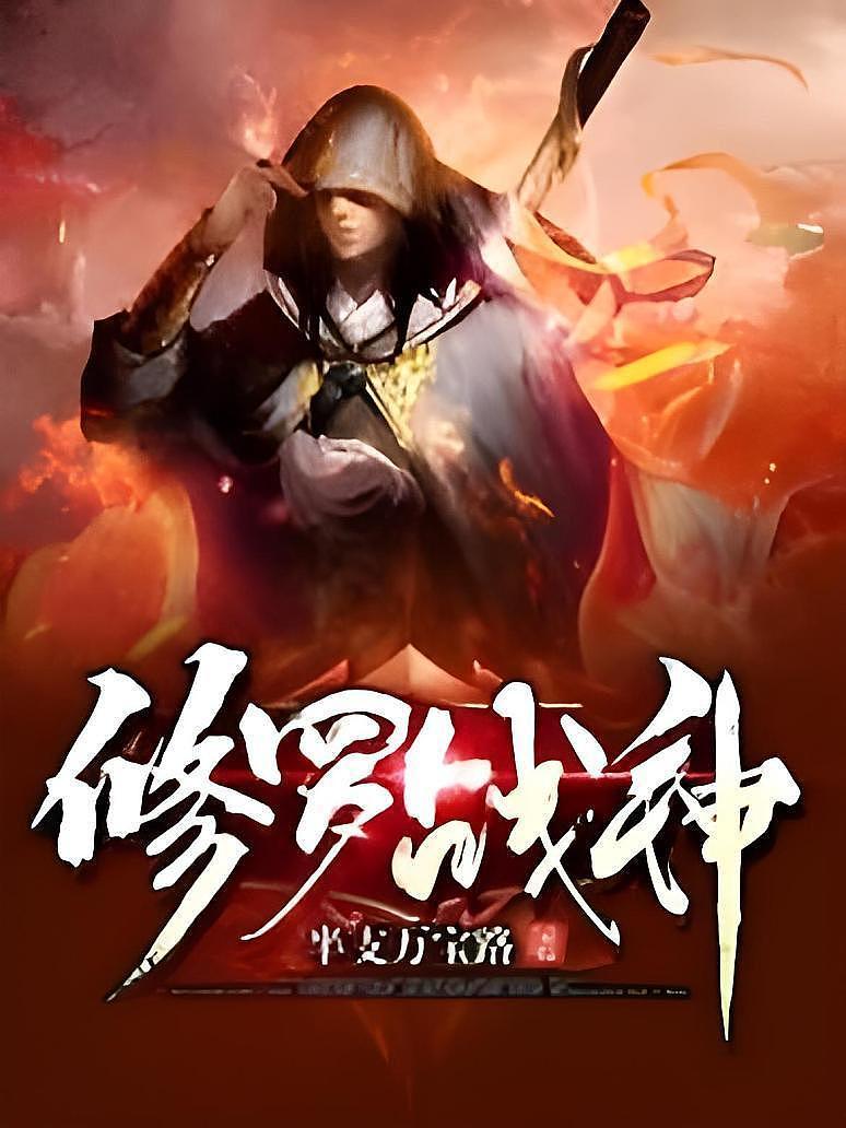 修罗战神