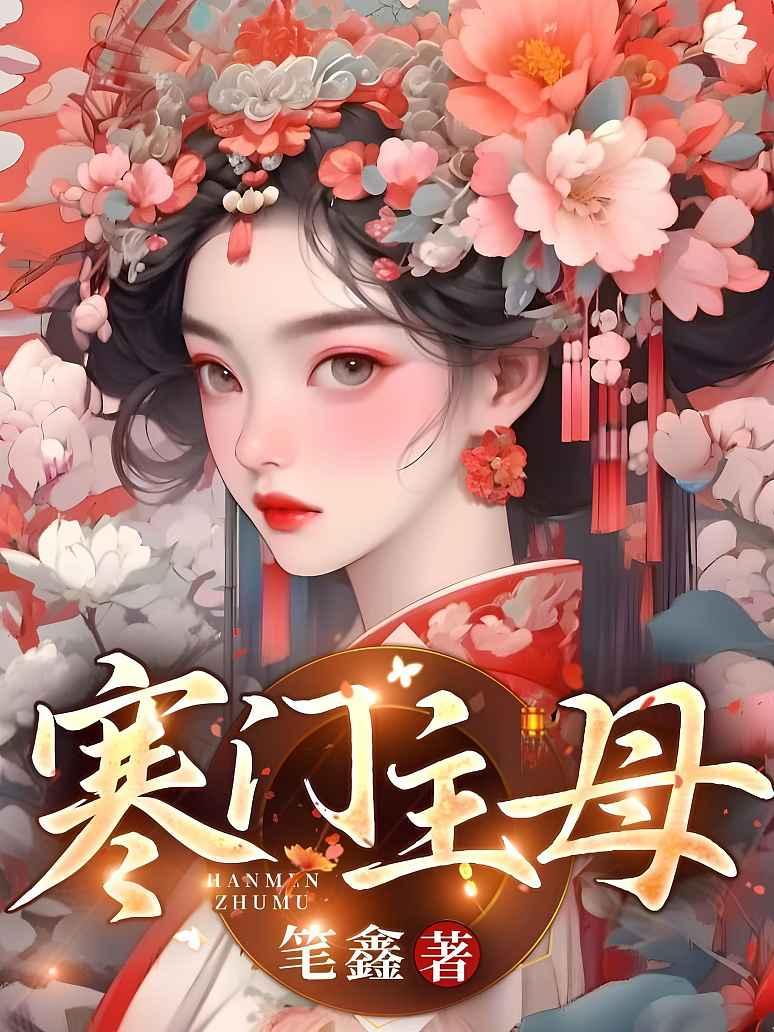 寒门主母第二部