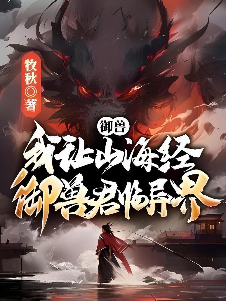 《御兽：我让山海经神兽君临异界！》封面