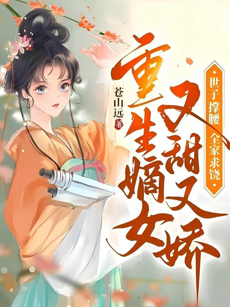 重生嫡女又甜又娇，世子撑腰全家求饶
