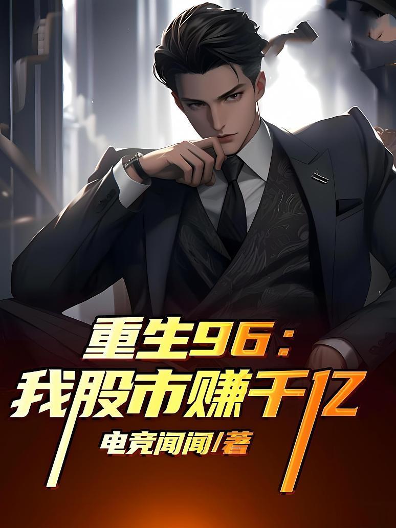 重生在香港炒股赚钱的小说