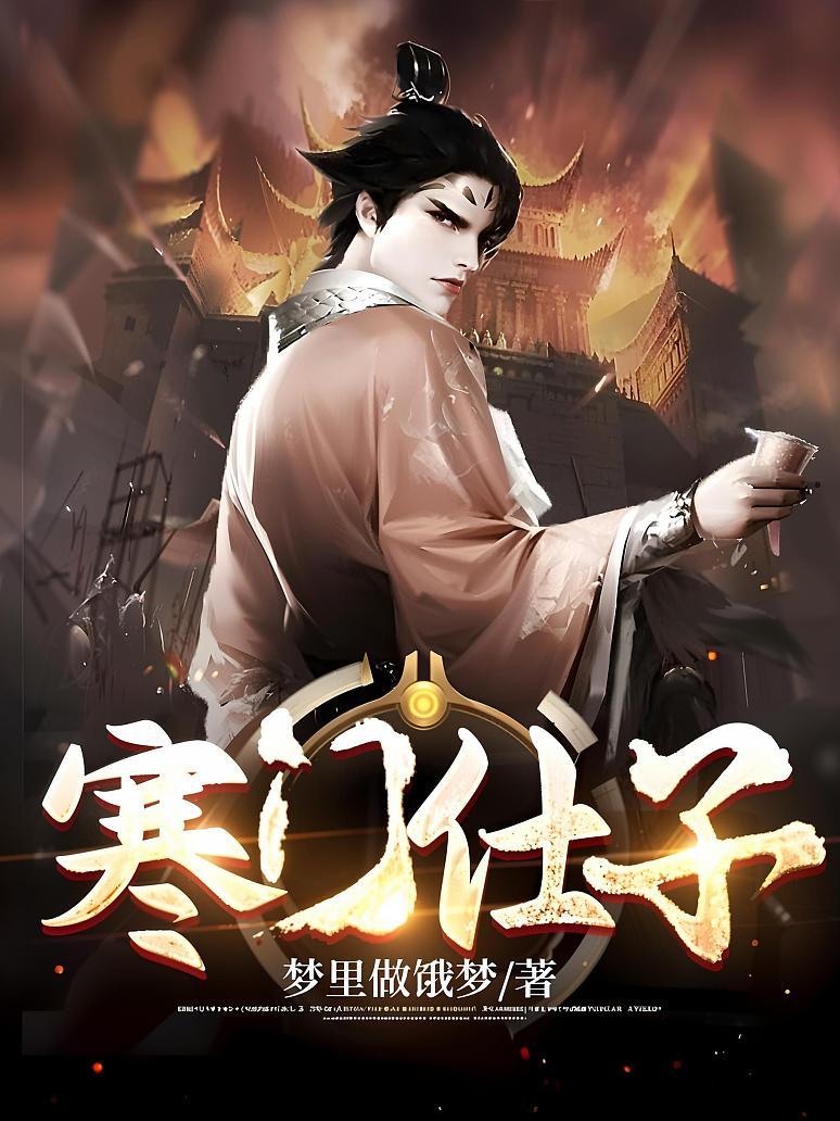 寒门仕子宋天明三个婆娘
