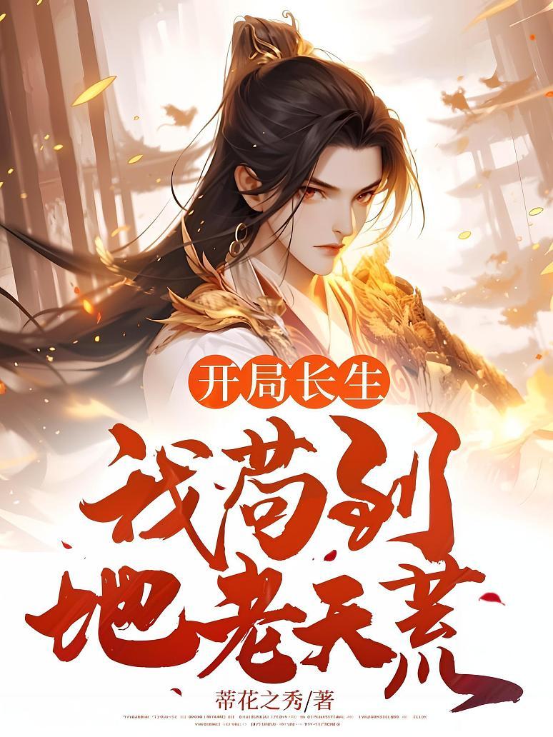 开局我长生结局我无敌小说