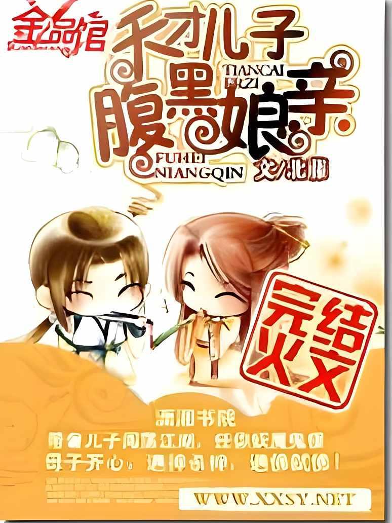 天才儿子腹黑娘亲