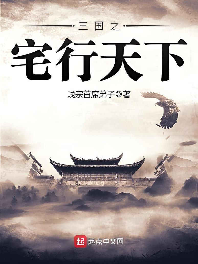 《三国之宅行天下》最新章节免费阅读_贱宗首席弟子_书旗小说