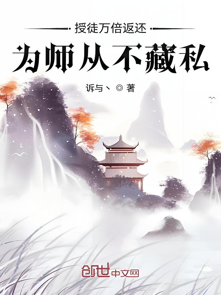 《授徒万倍返还,为师从不藏私》最新章节免费阅读_诉与丶_叶秋_书旗小说