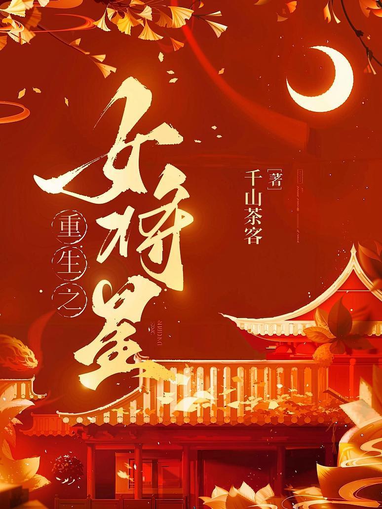 《重生之女将星》最新章节免费阅读_千山茶客_禾晏肖珏_书旗小说