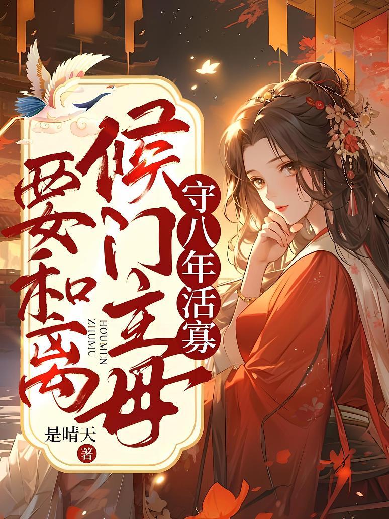 侯门主母要和离