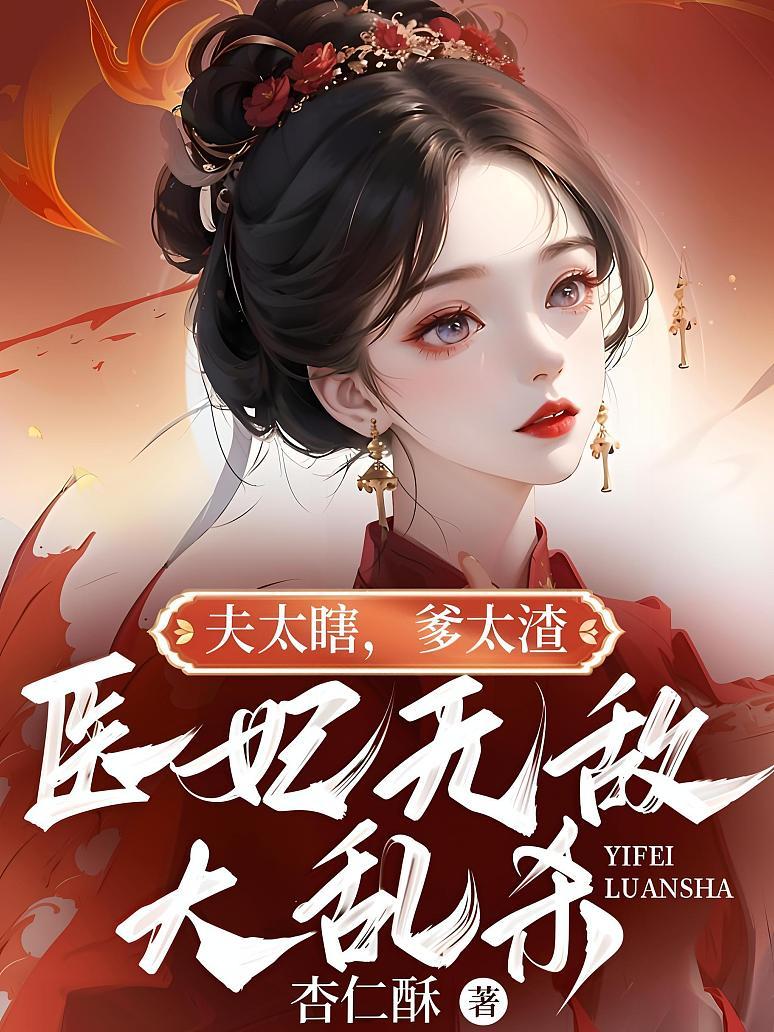 医妃不丑小说免费阅读