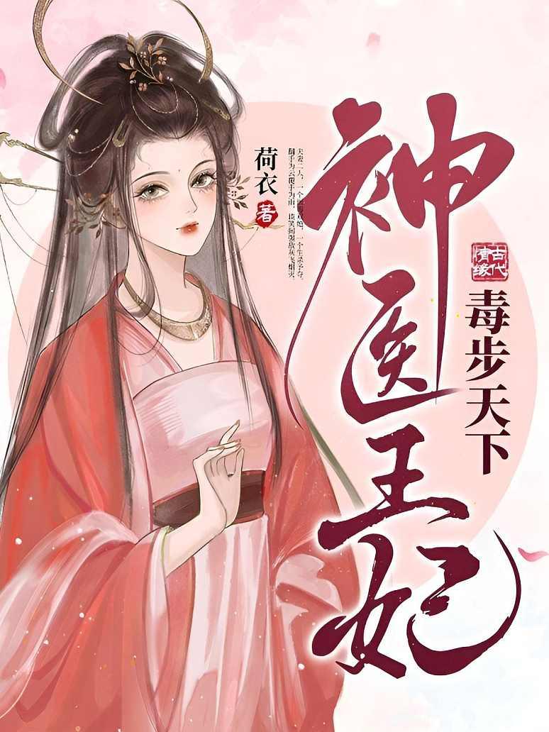 神医王妃毒步天下